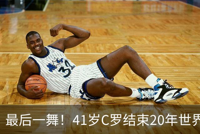 最后一舞！41岁C罗结束20年世界杯征程 唯一六届破门最好成绩殿军
