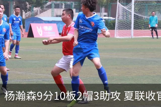 杨瀚森9分10板2帽3助攻 夏联收官战开拓者负爵士