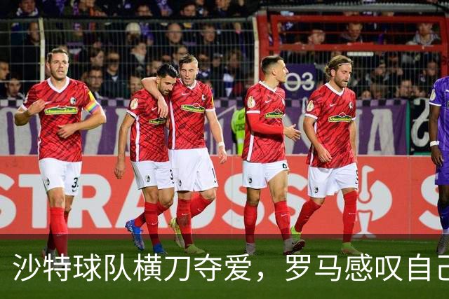 沙特球队横刀夺爱，罗马感叹自己不是高富帅，唯一安慰迪巴拉还在