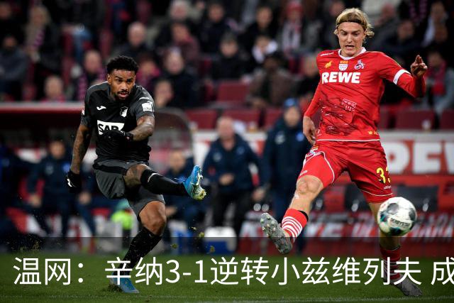 温网：辛纳3-1逆转小兹维列夫 成功卫冕夺生涯第五冠