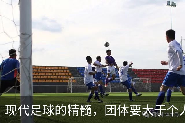 现代足球的精髓，团体要大于个人