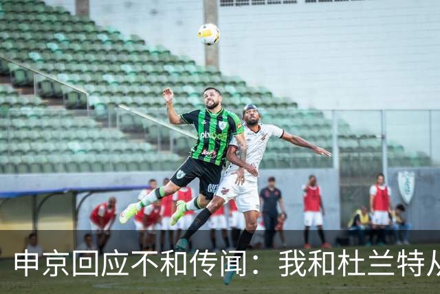申京回应不和传闻：我和杜兰特从没争吵过 能理解乌度卡对我发火