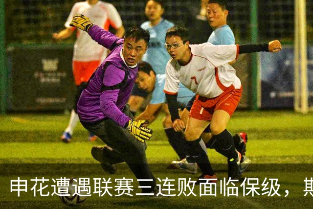 申花遭遇联赛三连败面临保级，斯卢茨基赛后提出辞职