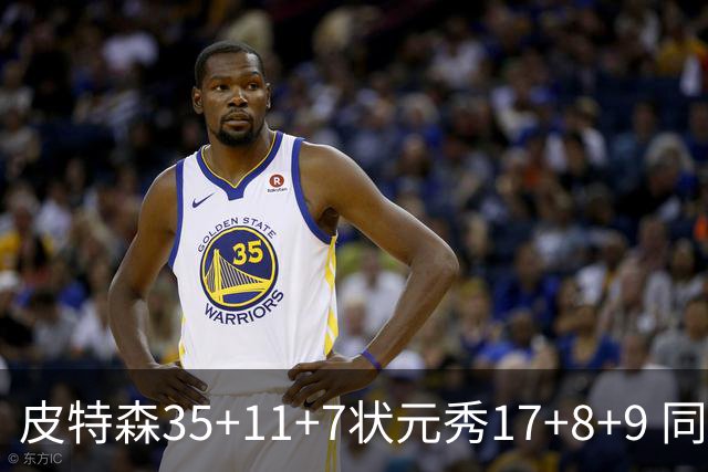 皮特森35+11+7状元秀17+8+9 同曦送天津8连败