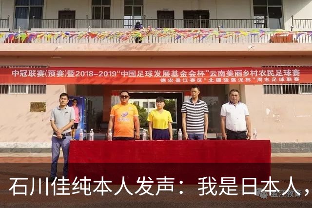 石川佳纯本人发声：我是日本人，参拜神社有啥错？马龙取关无所谓