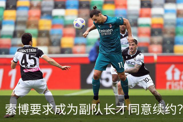 索博要求成为副队长才同意续约？经纪人：一眼假，他想留在利物浦