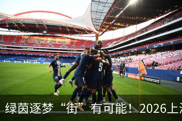 绿茵逐梦“街”有可能！2026上海市街镇足球超级联赛虹口区预选赛即将启幕！