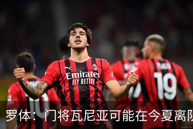 罗体：门将瓦尼亚可能在今夏离队，那不勒斯考虑用他交换维卡里奥