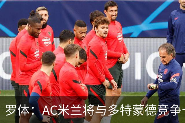 罗体：AC米兰将与多特蒙德竞争卡查雷斯，后者已与亨克进行谈判