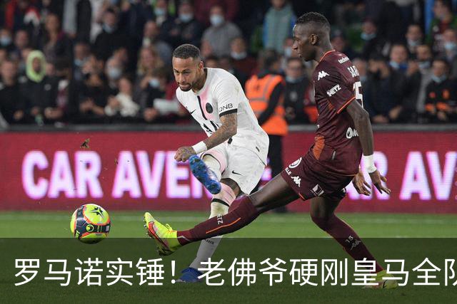 罗马诺实锤！老佛爷硬刚皇马全队！伯纳乌放弃世界杯王牌太明智