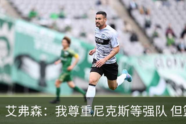 艾弗森：我尊重尼克斯等强队 但篮球层面76人确实有争冠实力