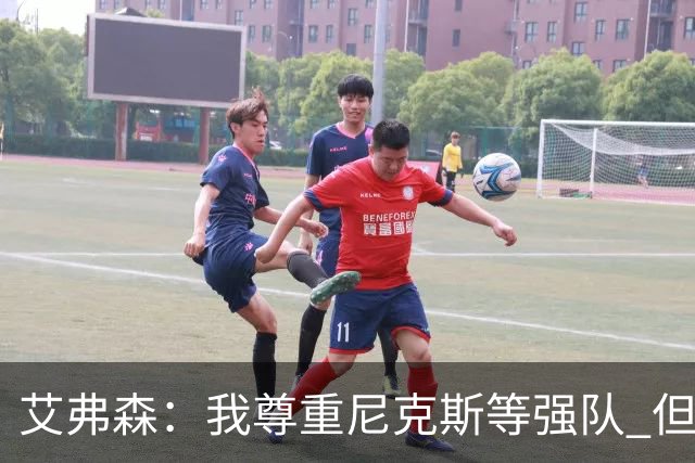 艾弗森：我尊重尼克斯等强队 但篮球层面76人确实有争冠实力