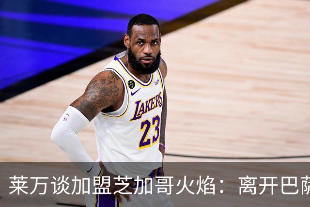 莱万谈加盟芝加哥火焰：离开巴萨，我已决心不再继续留在欧洲足坛