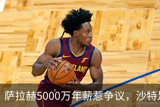 萨拉赫5000万年薪惹争议，沙特足球的“理性回调”藏不住了萨拉赫离开利物浦的消息，在这个夏窗彻底坐实了