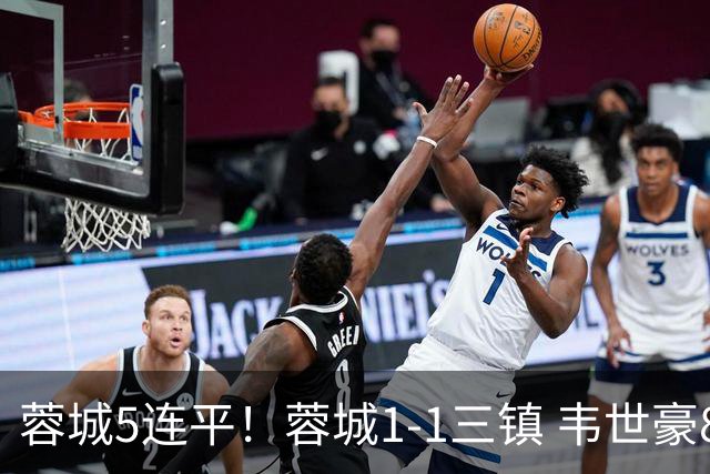 蓉城5连平！蓉城1-1三镇 韦世豪89分点射救主费利佩造点李昂破门