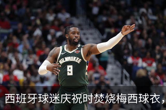 西班牙球迷庆祝时焚烧梅西球衣，没点着他们又手撕球衣