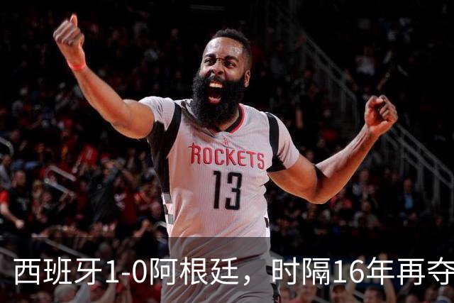 西班牙1-0阿根廷，时隔16年再夺世界杯冠军，费兰加时一锤定音，恩佐染红