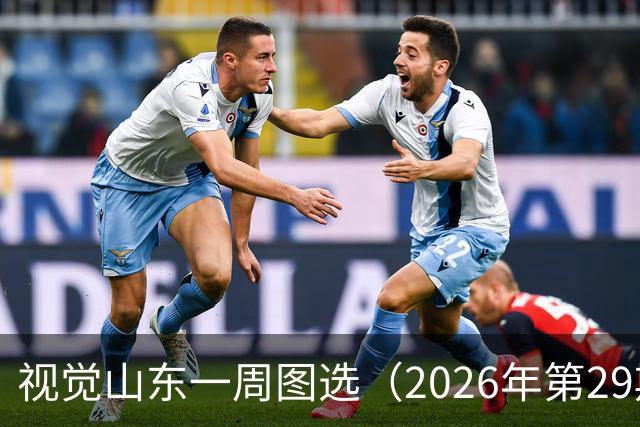 视觉山东一周图选（2026年第29期）