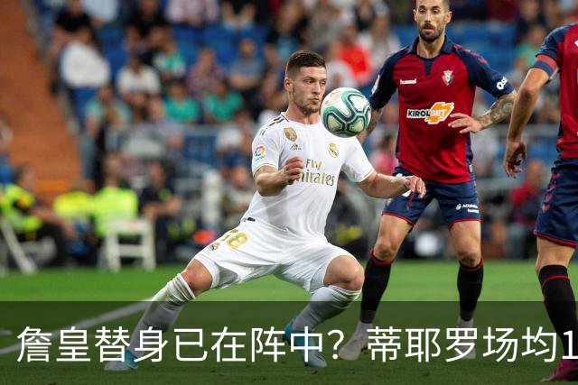 詹皇替身已在阵中？蒂耶罗场均15+6单跳轻松超1米 美记：蕴含巨大潜力