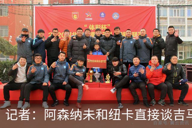 记者：阿森纳未和纽卡直接谈吉马良斯，纽卡要价8500万镑