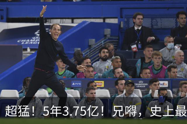 超猛！5年3.75亿！兄嘚，史上最贵了啊！