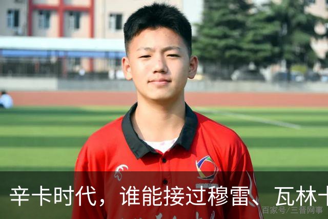 辛卡时代，谁能接过穆雷、瓦林卡和德尔波特罗的衣钵？