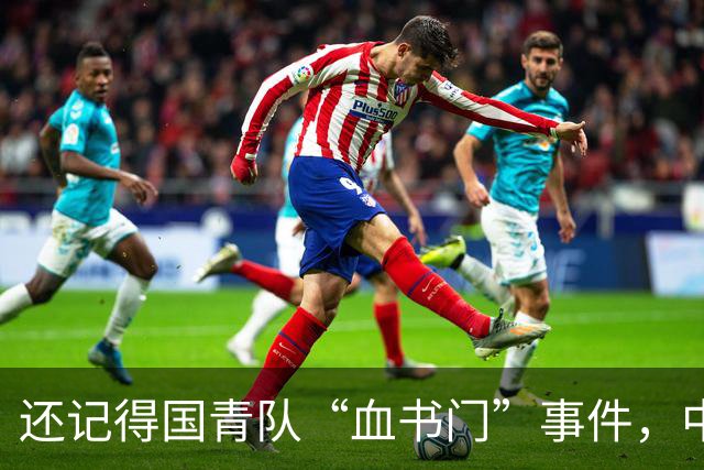 还记得国青队“血书门”事件，中国男篮没落或许就是从这一代开始