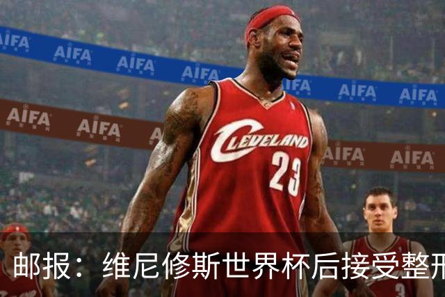 邮报：维尼修斯世界杯后接受整形手术，与女友在海滩甜蜜度假