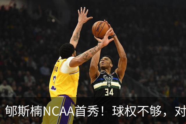 郇斯楠NCAA首秀！球权不够，对抗需提升，防守可圈可点！