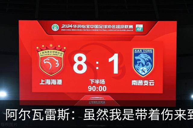 阿尔瓦雷斯：虽然我是带着伤来到世界杯的，但状态在逐渐恢复