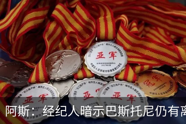阿斯：经纪人暗示巴斯托尼仍有离队可能，7000万欧报价可开启谈判