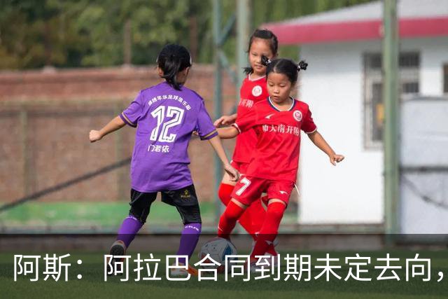 阿斯：阿拉巴合同到期未定去向，迈阿密国际有意签下