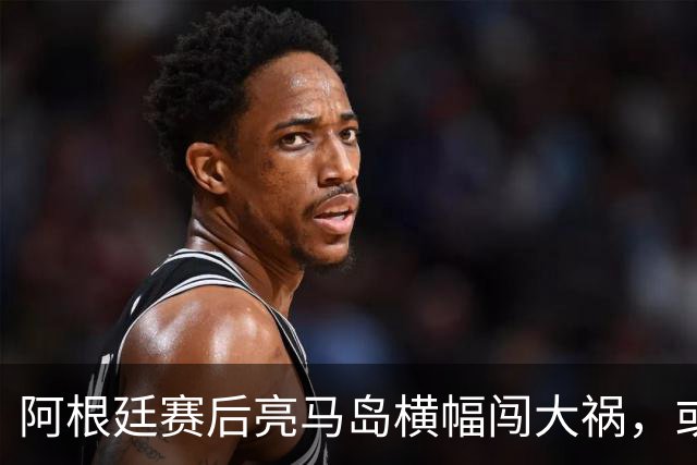 阿根廷赛后亮马岛横幅闯大祸，或遭国际足联处罚