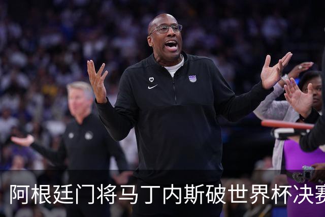 阿根廷门将马丁内斯破世界杯决赛纪录 11次扑救难挽败局