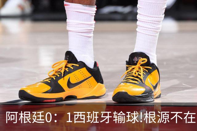 阿根廷0：1西班牙输球!根源不在少打一人，而是一个不争的事实