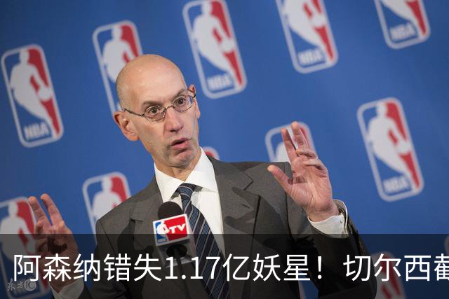 阿森纳错失1.17亿妖星！切尔西截胡英格兰天才，6年长约已敲定