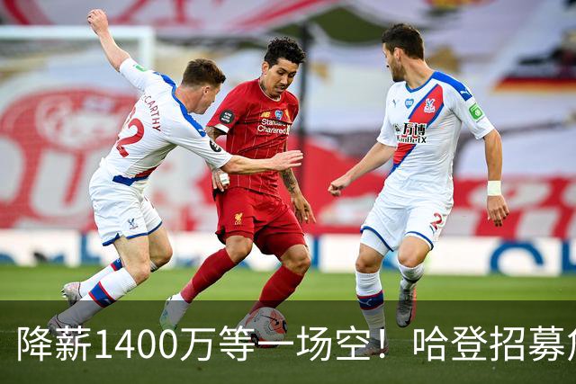 降薪1400万等一场空！哈登招募詹姆斯落空，骑士重启多年续约