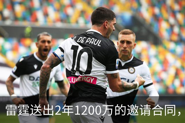 雷霆送出2年1200万的邀请合同，掘金会咬牙选择匹配吗？
