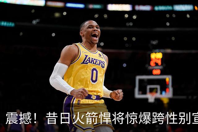 震撼！昔日火箭悍将惊爆跨性别宣言，剑指WNBA选秀！
