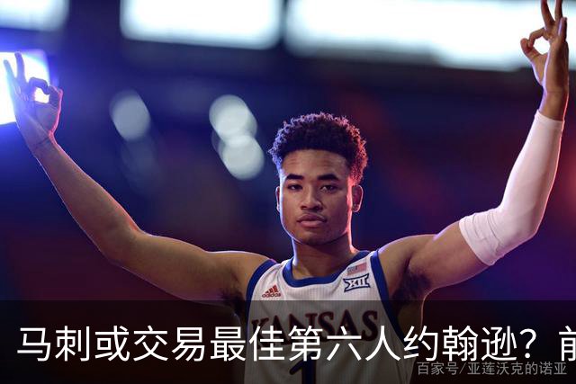马刺或交易最佳第六人约翰逊？前提是换回首轮签