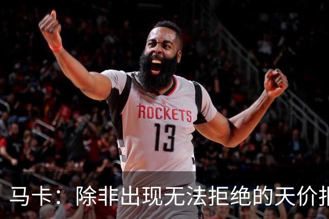马卡：除非出现无法拒绝的天价报价，否则瑟洛特将留在马竞