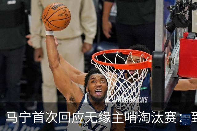 马宁首次回应无缘主哨淘汰赛：到现在都不知道为什么，配置问题不是核心原因