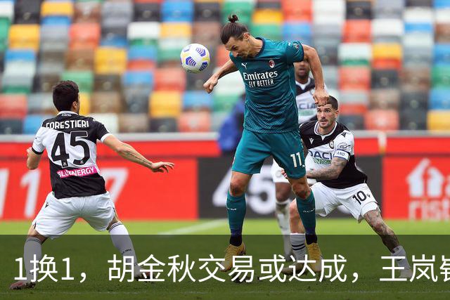 1换1，胡金秋交易或达成，王岚嵚被豪门千万报价，广州甩卖外援
