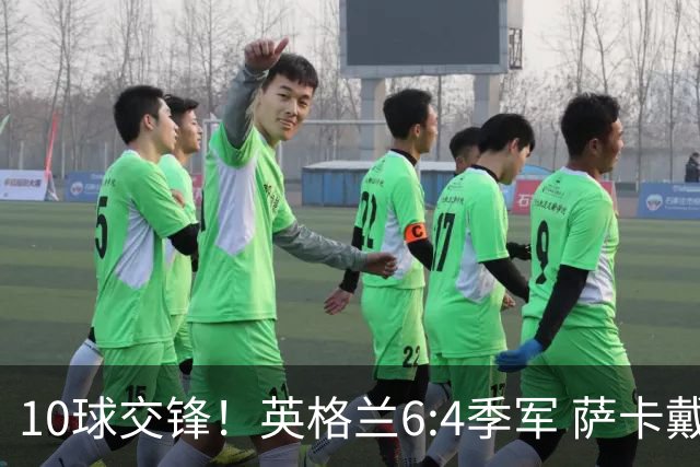 10球交锋！英格兰6:4季军 萨卡戴帽 从4:0到几乎翻车