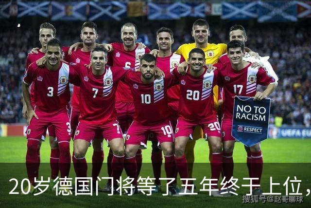20岁德国门将等了五年终于上位，斯图加特将欧冠主力位置交给他
