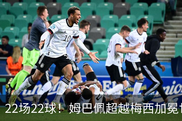 22场22球！姆巴佩超越梅西加冕世界杯历史射手王