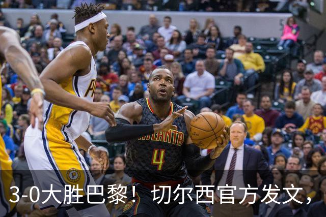 3-0大胜巴黎！切尔西官方发文，庆祝世俱杯夺冠一周年