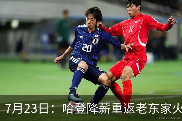 7月23日：哈登降薪重返老东家火箭，这次回归真能帮火箭拿下总冠军么？