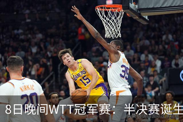 8日晚间WTT冠军赛：半决赛诞生申裕斌出局，裁判又帮张本美和，大迪下轮难了