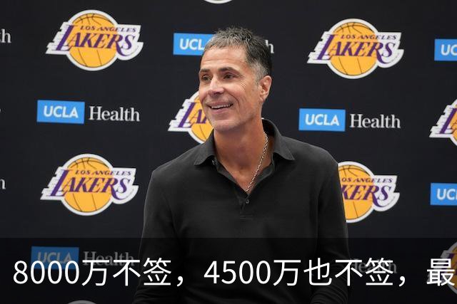 8000万不签，4500万也不签，最后底薪流浪，图啥？